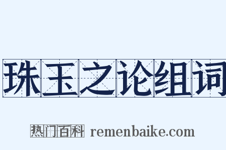 珠玉之论组词是什么意思的图片